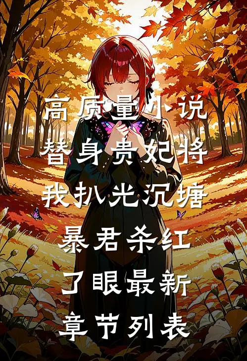 高质量小说替身贵妃将我扒光沉塘，暴君杀红了眼最新章节列表
