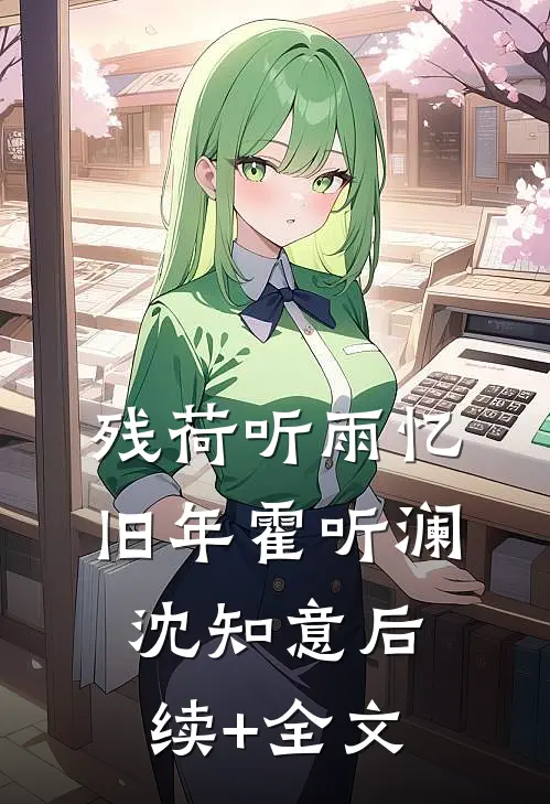 残荷听雨忆旧年霍听澜沈知意后续+全文