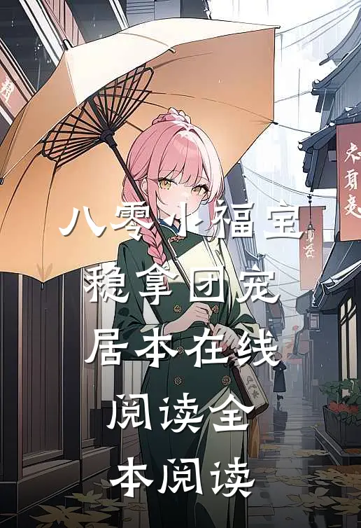 八零小福宝，稳拿团宠居本在线阅读全本阅读