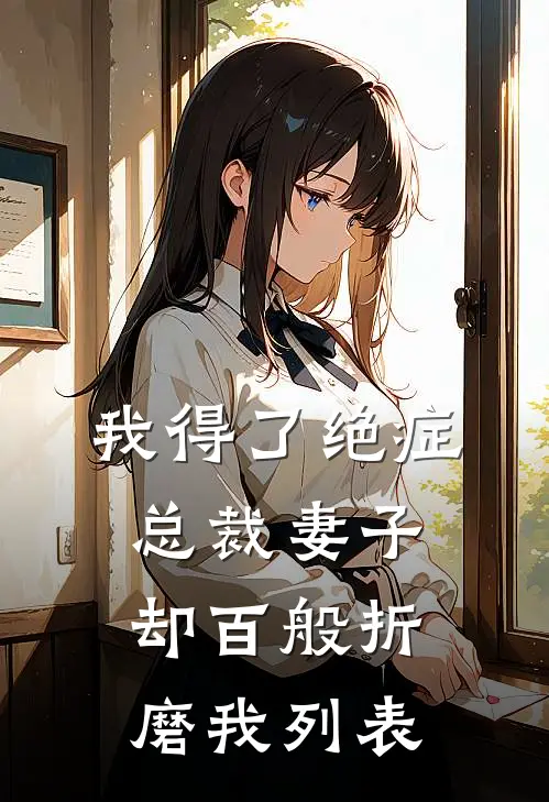 我得了绝症，总裁妻子却百般折磨我列表