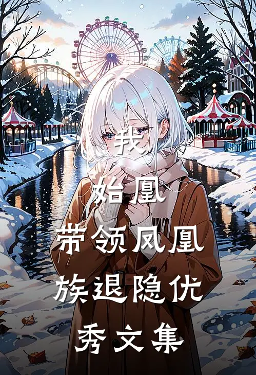 我，始凰，带领凤凰族退隐优秀文集