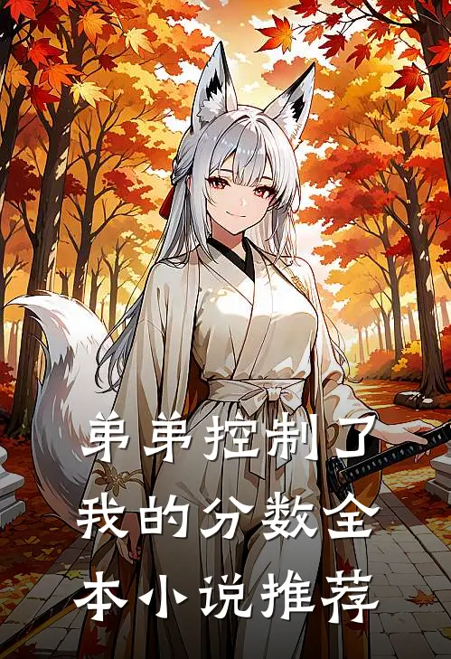 弟弟控制了我的分数全本小说推荐