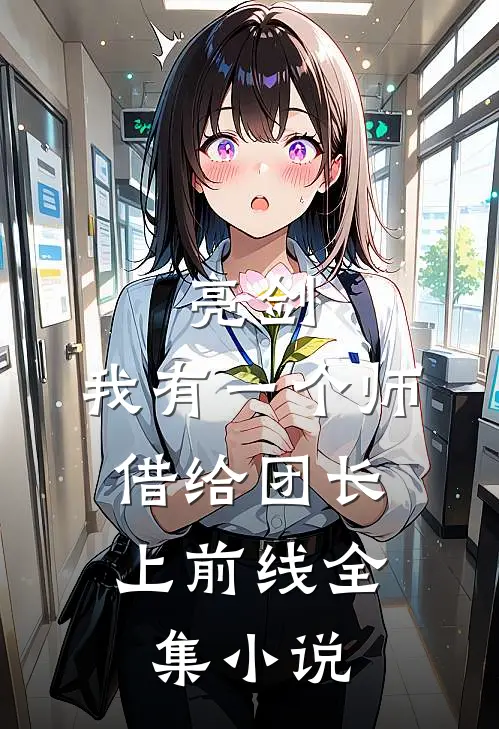 亮剑：我有一个师，借给团长上前线全集小说