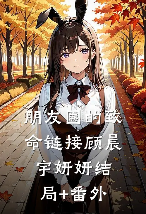 朋友圈的致命链接顾晨宇妍妍结局+番外