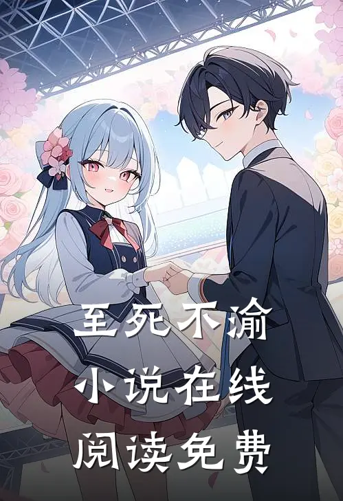 至死不渝小说在线阅读免费