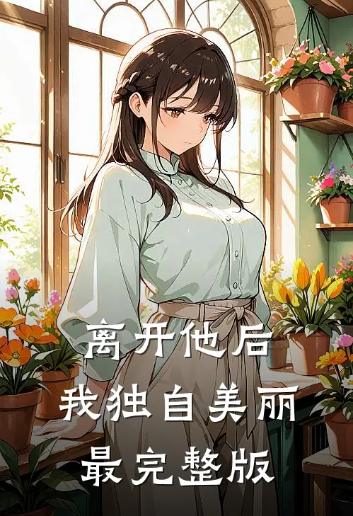 离开他后，我独自美丽最完整版