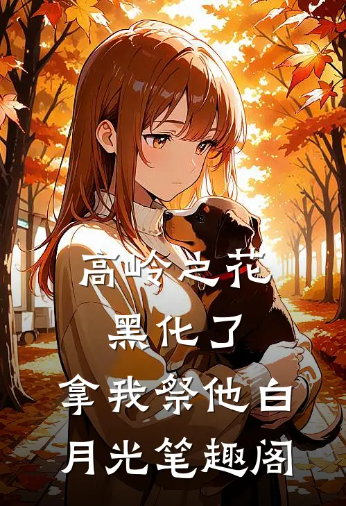 高岭之花黑化了，拿我祭他白月光笔趣阁
