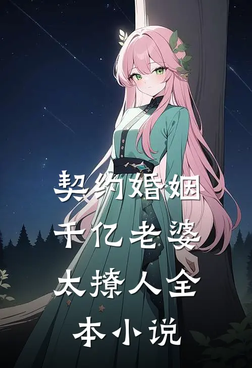 契约婚姻：千亿老婆太撩人全本小说