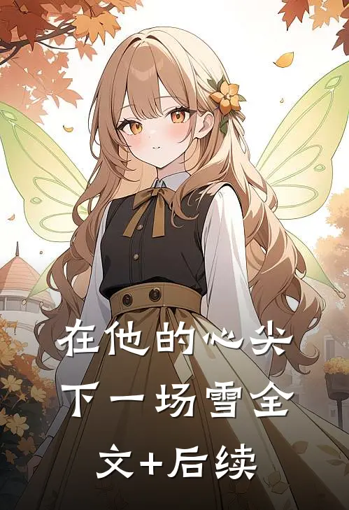 在他的心尖下一场雪全文+后续