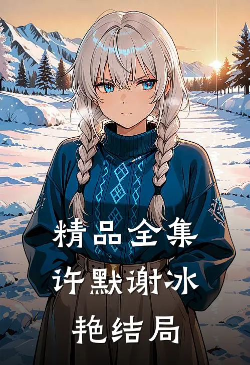 精品全集许默谢冰艳结局
