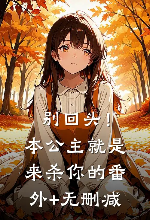 别回头！本公主就是来杀你的番外+无删减