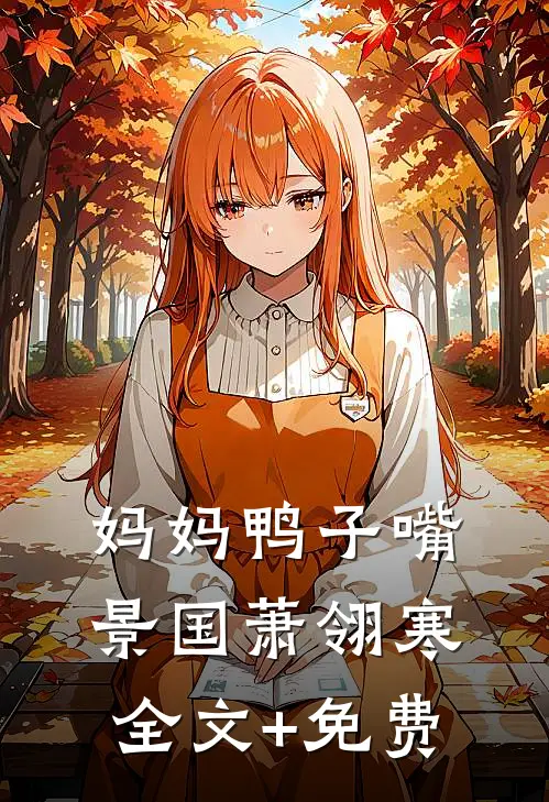 妈妈鸭子嘴景国萧翎寒全文+免费