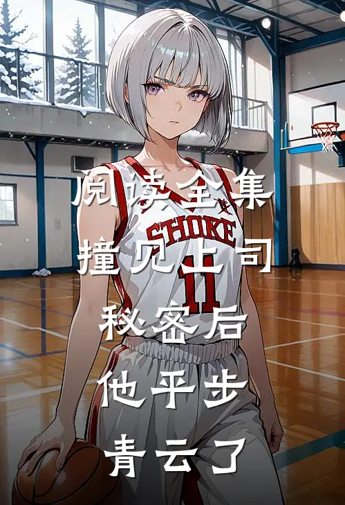 阅读全集撞见上司秘密后，他平步青云了