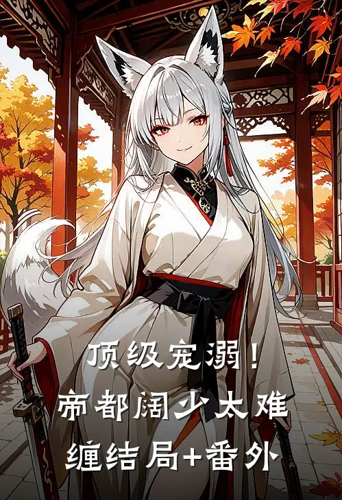 顶级宠溺！帝都阔少太难缠结局+番外