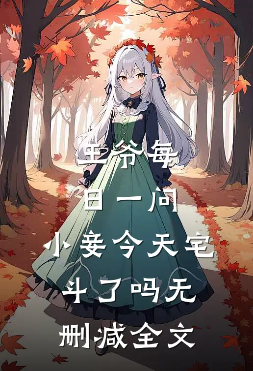 王爷每日一问，小妾今天宅斗了吗无删减全文