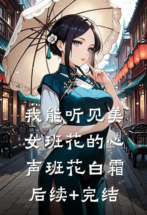 我能听见美女班花的心声班花白霜后续+完结