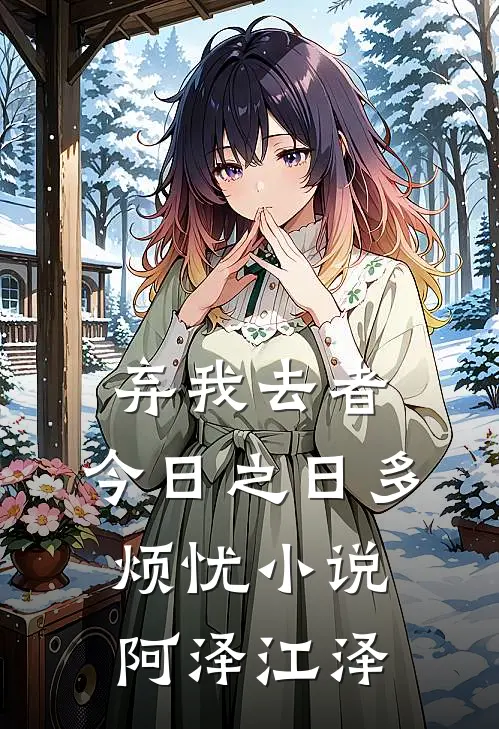 弃我去者，今日之日多烦忧小说阿泽江泽