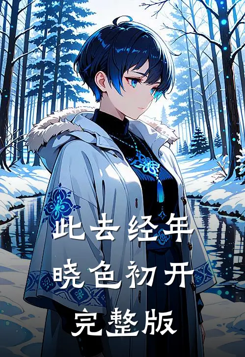 此去经年，晓色初开完整版
