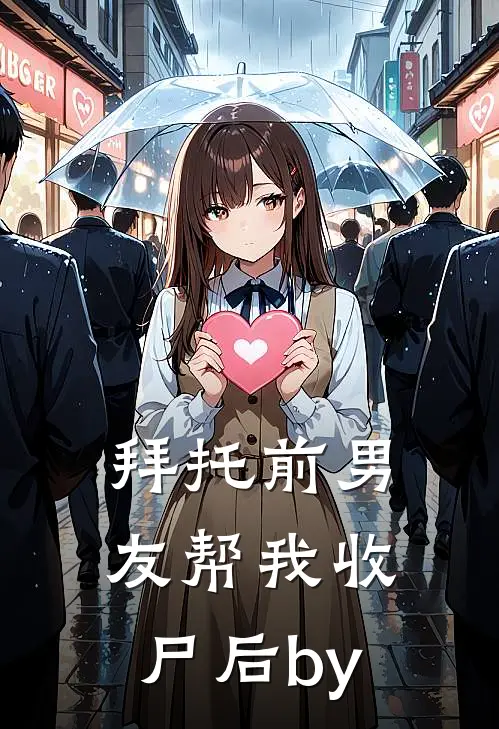拜托前男友帮我收尸后by