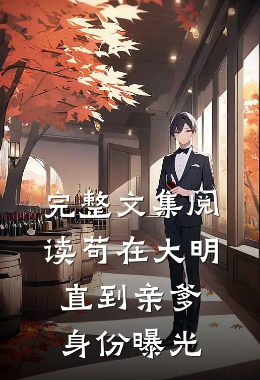 完整文集阅读苟在大明，直到亲爹身份曝光