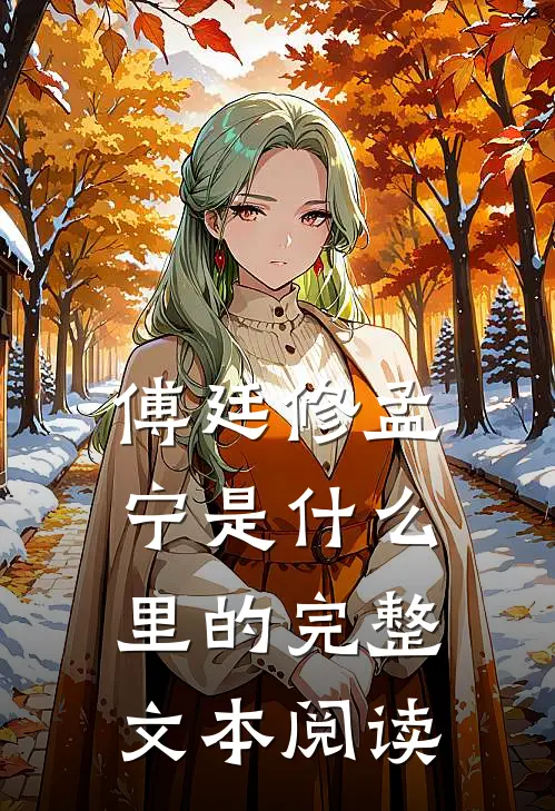 傅廷修孟宁是什么里的完整文本阅读