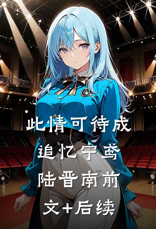 此情可待成追忆宁鸢陆晋南前文+后续