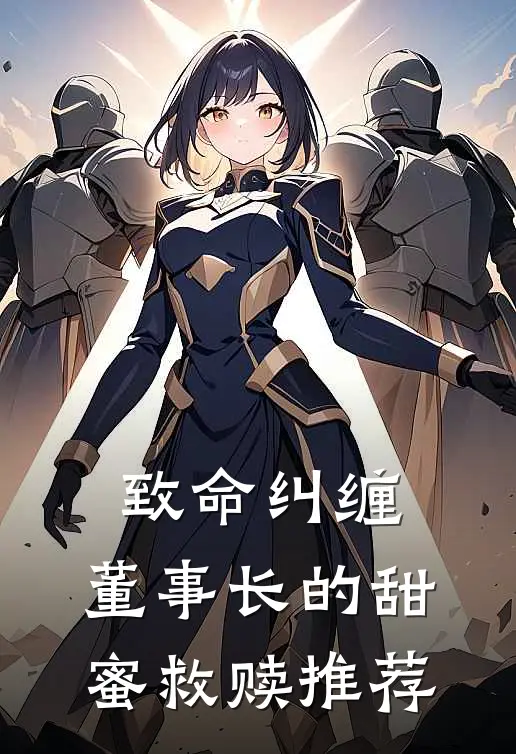 致命纠缠：董事长的甜蜜救赎推荐
