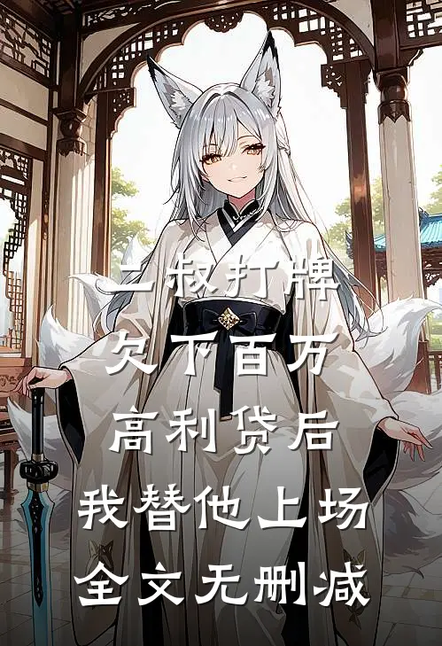 二叔打牌欠下百万高利贷后，我替他上场全文无删减
