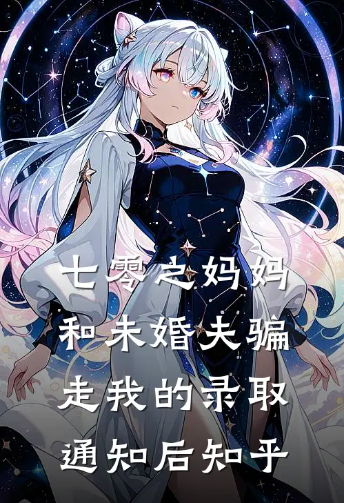 七零之妈妈和未婚夫骗走我的录取通知后知乎