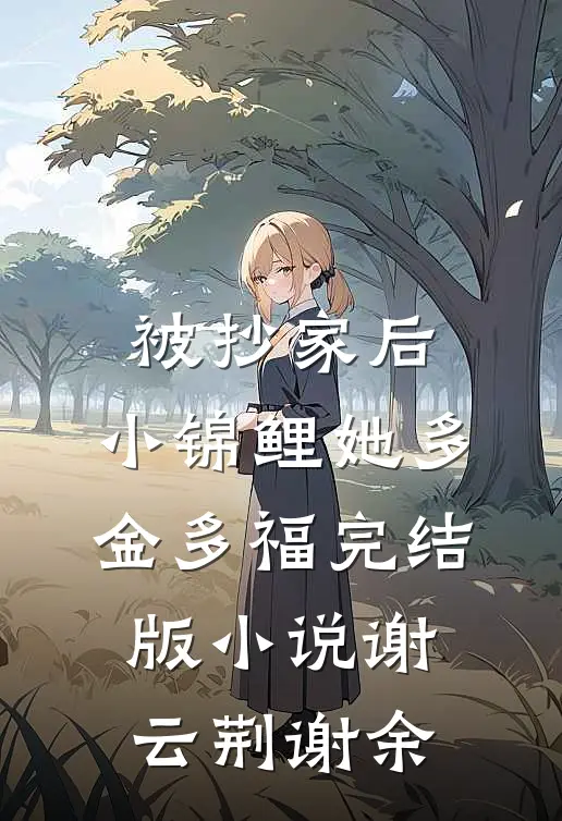 被抄家后，小锦鲤她多金多福完结版小说谢云荆谢余