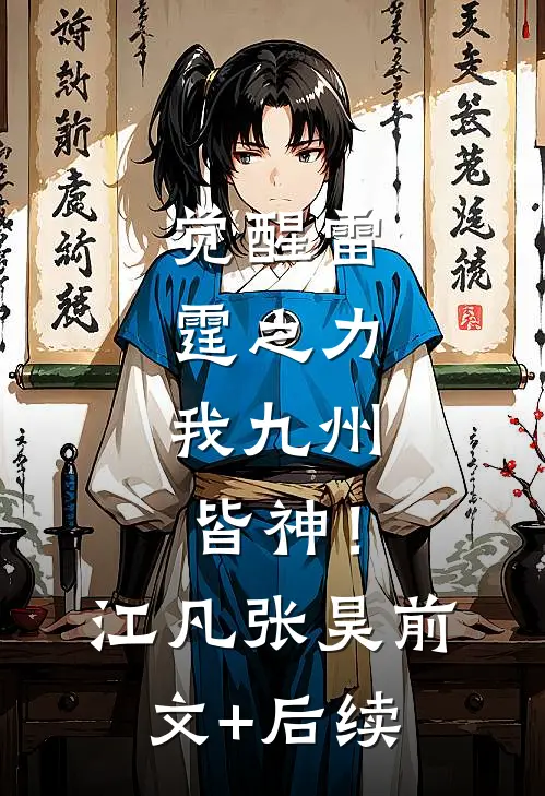 觉醒雷霆之力，我九州皆神！江凡张昊前文+后续
