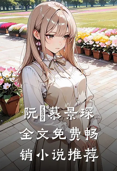 阮嫆慕景琛全文免费畅销小说推荐