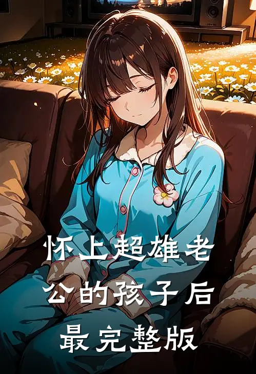 怀上超雄老公的孩子后最完整版