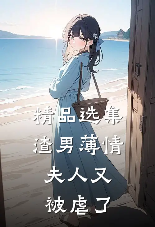 精品选集渣男薄情：夫人又被虐了