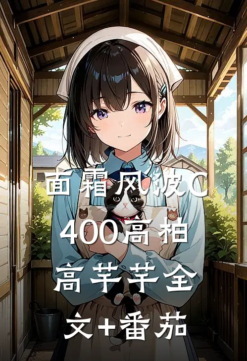 面霜风波C400高柏高芊芊全文+番茄