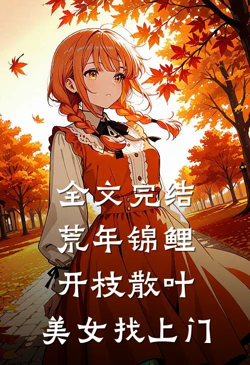 全文完结荒年锦鲤：开枝散叶，美女找上门