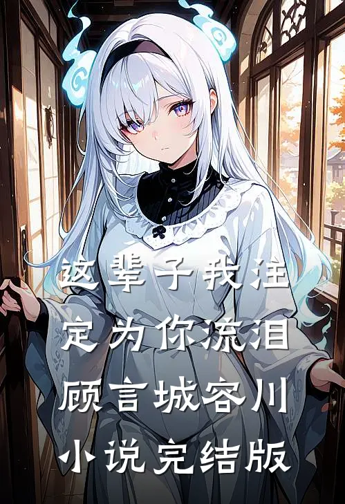 这辈子我注定为你流泪顾言城容川小说完结版