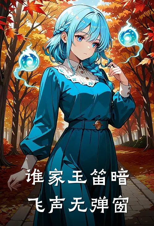 谁家玉笛暗飞声无弹窗
