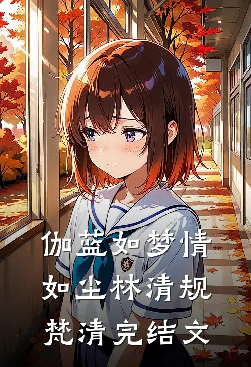 伽蓝如梦情如尘林清规梵清完结文