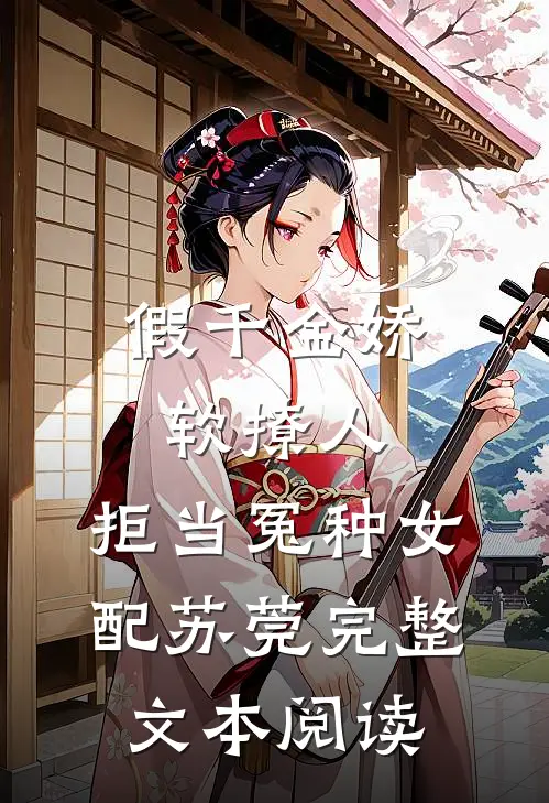 假千金娇软撩人,拒当冤种女配苏莞完整文本阅读
