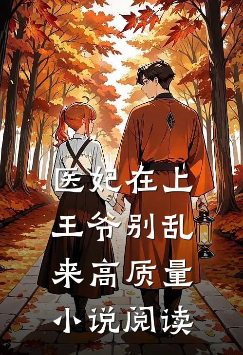 医妃在上：王爷别乱来高质量小说阅读