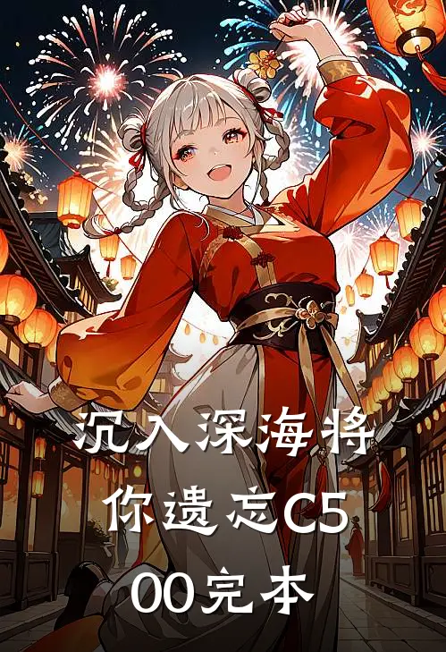 沉入深海将你遗忘C500完本
