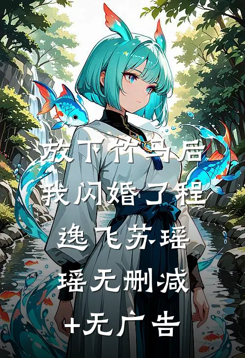 放下竹马后，我闪婚了程逸飞苏瑶瑶无删减+无广告