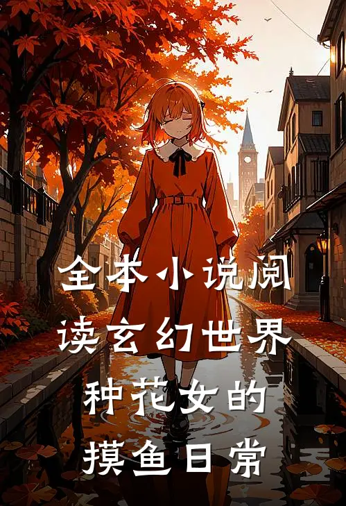 全本小说阅读玄幻世界种花女的摸鱼日常
