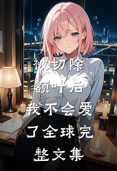 被切除额叶后，我不会爱了全球完整文集