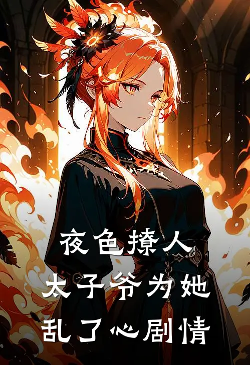 夜色撩人，太子爷为她乱了心剧情