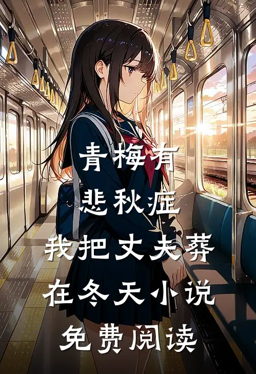 青梅有悲秋症，我把丈夫葬在冬天小说免费阅读