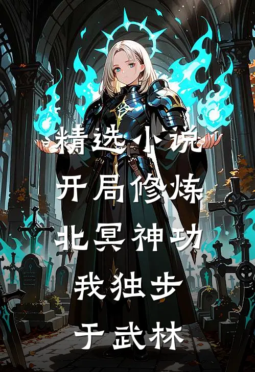 精选小说开局修炼北冥神功：我独步于武林