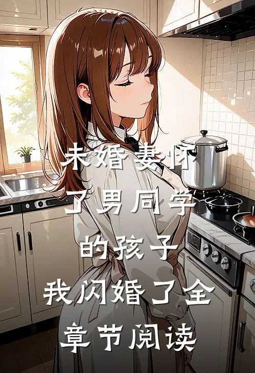 未婚妻怀了男同学的孩子，我闪婚了全章节阅读