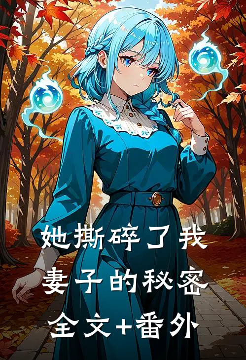 她撕碎了我妻子的秘密全文+番外